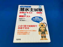 141 7日間マスター潜水士試験 合格テキスト+模擬テスト 改訂2版 二見哲史_画像1