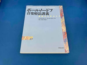 レア　ポール・ノードフ音楽療法講義 若尾裕