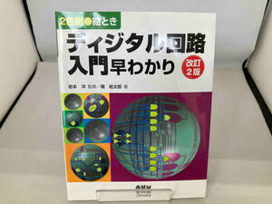 絵とき ディジタル回路入門早わかり 改訂2版 岩本洋