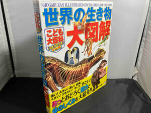 小学館 こども大百科キッズペディアスペシャル 世界の生き物大図解 富田京一