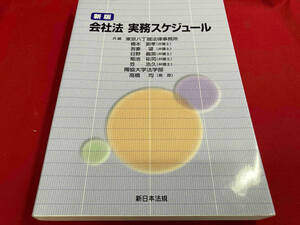 会社法 実務スケジュール 新版 橋本副孝