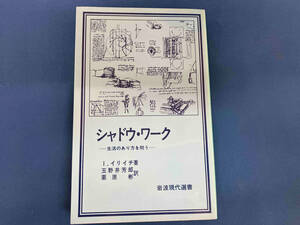 【1円スタート】 シャドウ・ワーク イヴァン・イリイチ 岩波現代選書