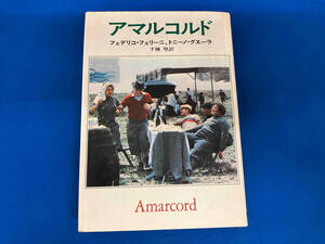 【1円スタート】 アマルコルド フェデリコ・フェリーニ トニーノ・グエーラ 早川書房 Amarcord