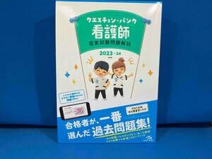 クエスチョン・バンク 看護師 国家試験問題解説 第24版(2023-24) 医療情報科学研究所