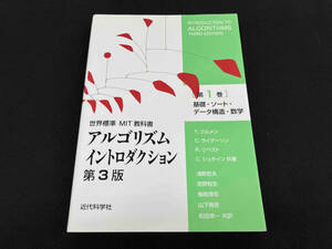 「アルゴリズムイントロダクション 第3版 第1巻 基礎・ソート・データ構造・数学」近代科学社 Introduction to Algorithms