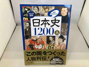 ビジュアル百科 日本史1200人1冊でまるわかり! 入澤宣幸