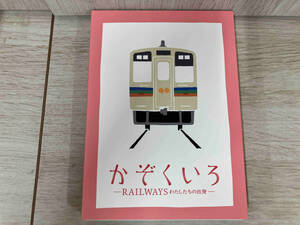 かぞくいろ-RAILWAYS わたしたちの出発- 特別版(Blu-ray Disc)