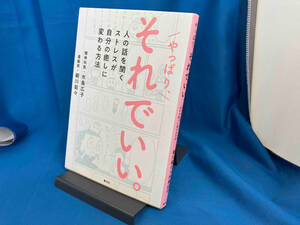 やっぱり、それでいい。 細川貂々