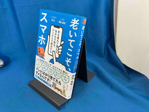 老いてこそ、スマホ　年を重ねて増える悩みの９割は、デジタルで解決する （老いに親しむレシピ） 牧壮／著　増田由紀／著