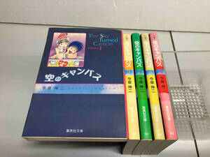 空のキャンバス　文庫版　今泉伸二　集英社文庫　全5巻セット