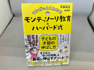 マンガでよくわかる モンテッソーリ教育×ハーバード式 子どもの才能の伸ばし方 伊藤美佳