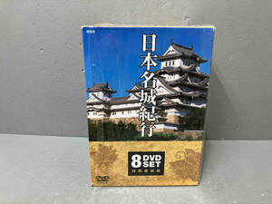 ジャンク 【ディスクヤケ、キズあり】日本名城紀行　DVD8枚セット　特別愛蔵版