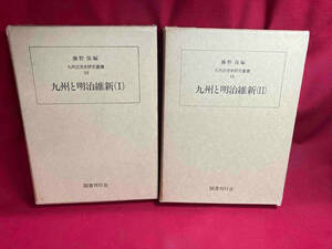 [ present condition goods ] Kyushu close . history research . paper Kyushu . Meiji . new I II 2 pcs. set 