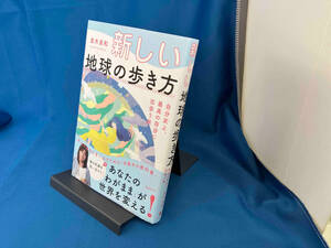 新しい地球の歩き方 自分史上、最高の自分に出会う旅 並木良和