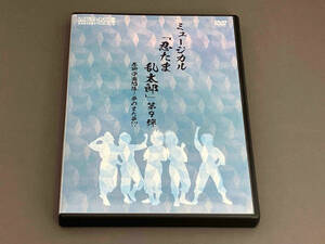DVD ミュージカル「忍たま乱太郎」第9弾~忍術学園陥落!夢のまた夢!?~