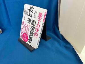 「量子力学的」願望実現の教科書 高橋宏和