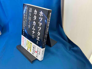 ホツマツタヱとカタカムナで語り尽くす いときょう