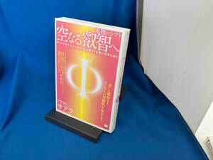 空なる叡智へ 本物のシフト サアラ