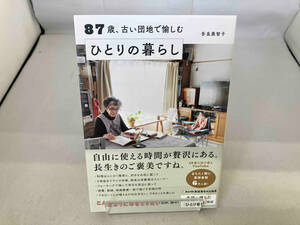 87歳、古い団地で愉しむひとりの暮らし 多良美智子