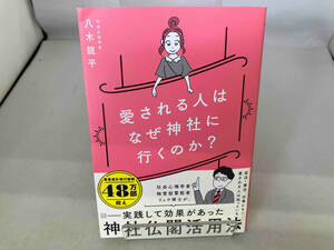 愛される人はなぜ神社に行くのか? 八木龍平