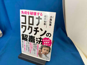 免疫を破壊するコロナワクチンの解毒法　子どもの未来が危ない！ 松井和義／著　小島弘基／監修