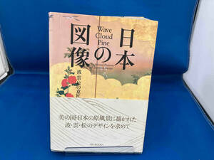 日本の図像 波・雲・松の意匠 ピエ・ブックス