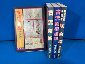 古流柔術/古流剣術/古流剣術概論/無双直伝英信流居合道　4冊セット　愛隆堂