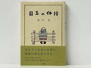 帯付き 初版 「目玉の体操」 池内紀