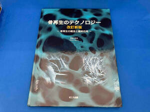 骨再生のテクノロジー　改訂新版　-骨再生の概念と臨床応用-