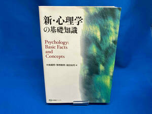 新・心理学の基礎知識 中島義明