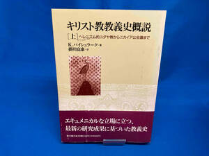キリスト教教義史概説(上) カールマン・バイシュラーク