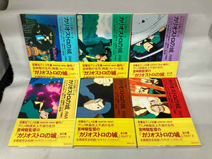 ルパン三世 カリオストロの城　全6巻　双葉社アニメ文庫 （全巻昭和59年第1刷）