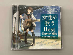 (オムニバス) CD 女性が歌うBest Cover Mix ~EMOTIONAL~