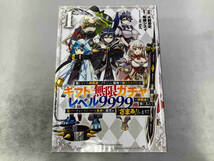 信じていた仲間達にダンジョン奥地で殺されかけたがギフト『無限ガチャ』でレベル9999の仲間達を手に入れて〜 (1〜11) 11巻セット 大前貴史_画像2