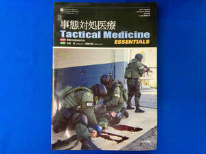 事態対処医療　Tactical Medicine ESSENTIALS 布施明・齋藤大蔵