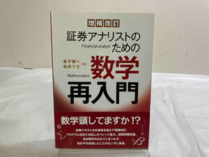 証券アナリストのための数学再入門 増補改訂 金子誠一