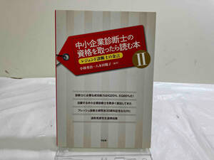 初版 中小企業診断士の資格を取ったら読む本(Ⅱ) 小林勇治