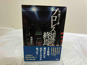 初版 平成マット界 プロレス団体の終焉 高崎計三