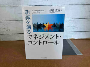 組織を創るマネジメント・コントロール 伊藤克容