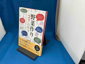 野菜作り「コツ」の科学 佐倉朗夫