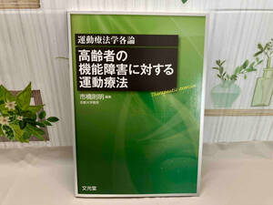 高齢者の機能障害に対する運動療法 市橋則明