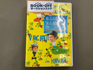 DVD 有吉の夏休み 密着100時間 in Hawaii もっと見たかった人のために放送できなかったやつも入れましたDVD