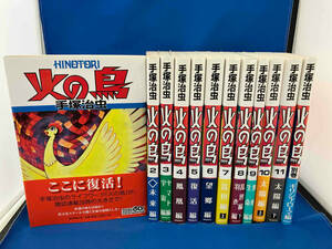 火の鳥　手塚治虫　朝日新聞出版　1~11巻+別巻 全12巻 セット