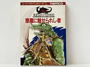 初版（1986年7月） スーパーアドベンチャーゲーム namco 「悪魔に魅せられし者」 ドルアーガの塔　鈴木直人