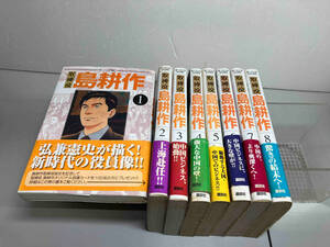 取締役　島耕作　弘兼憲史　講談社　全8巻セット