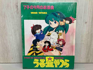 ジャンク VHD うる星やつら 了子の9月のお茶会 ビデオディスク