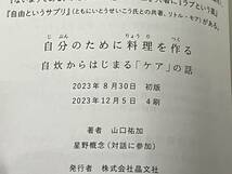 帯付き 「自分のために料理を作る」 山口祐加_画像7