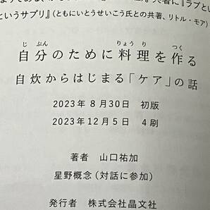 帯付き 「自分のために料理を作る」 山口祐加の画像7