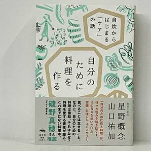 帯付き 「自分のために料理を作る」 山口祐加の画像1