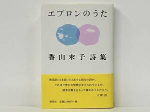 帯付き 「エプロンのうた」 香山末子